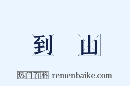 到崑山是什么意思的图片